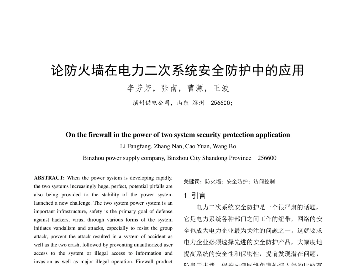论防火墙在电力二次系统安全防护中的应用 - 中国电机工程学会第十二届青年学术会议