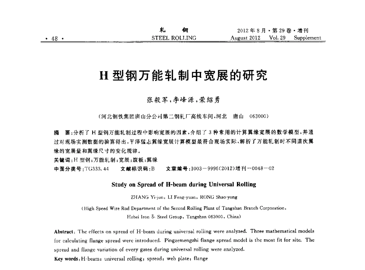 H型钢万能轧制中宽展的研究 - 2012年全国小型型钢学术交流会