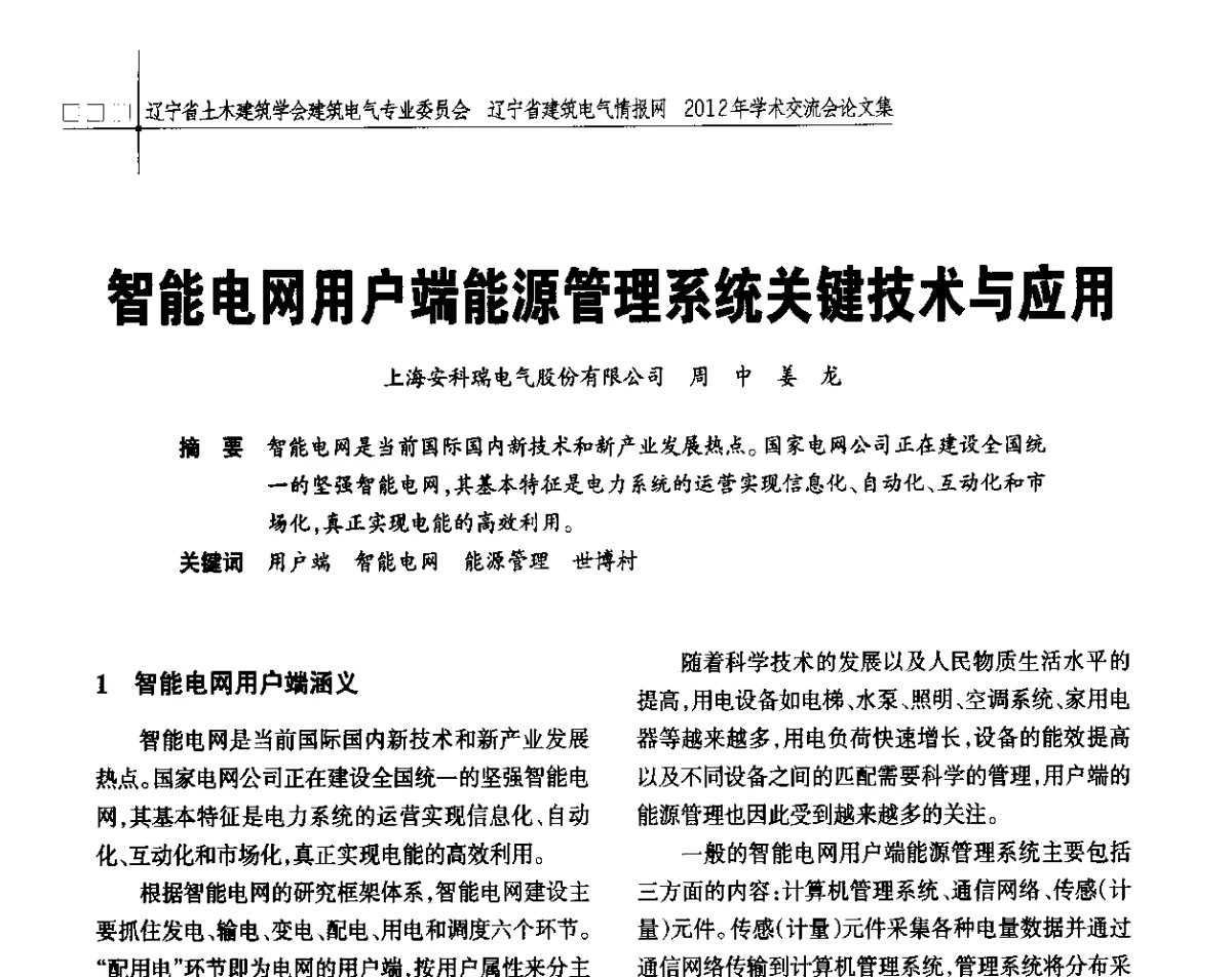 智能电网用户端能源管理系统关键技术与应用 - 辽宁省土木建筑学会建筑电气专业委员会、辽宁省建筑电气情报网2012年学术交流会