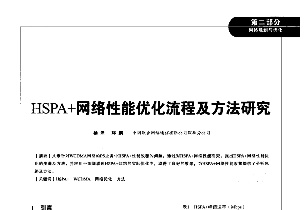 HSPA+网络性能优化流程及方法研究 - 2012广东通信青年论坛
