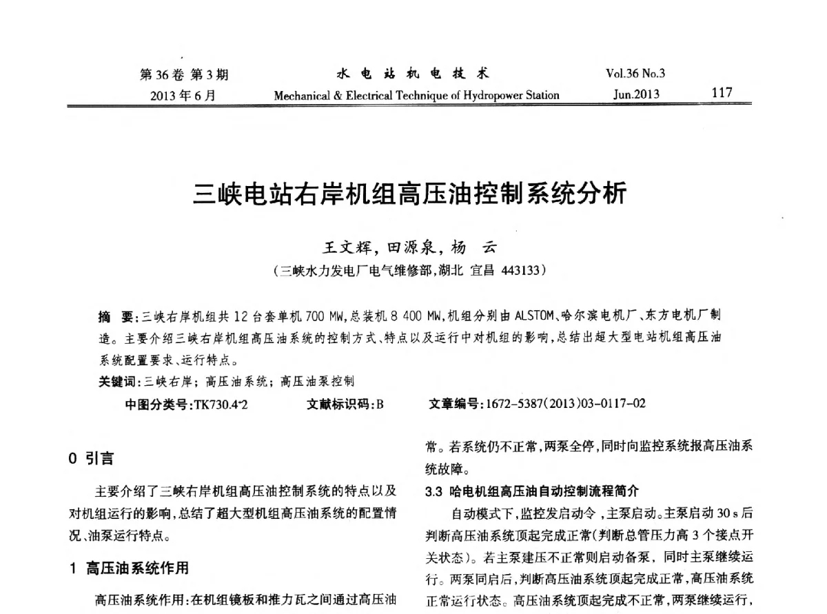 三峡电站右岸机组高压油控制系统分析 - 中国水力发电工程学会信息化专委会2012年年会
