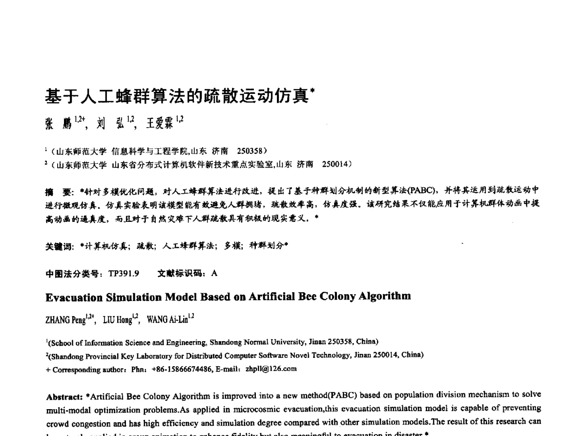 基于人工蜂群算法的疏散运动仿真 - 第十七届全国计算机辅助设计与图形学学术会议(CAD_CG’ 2012)暨第九届全国智能CAD与数字娱乐学术会议(CID’ 2012)