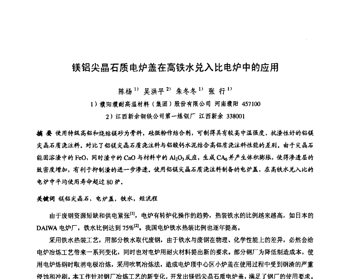 镁铝尖晶石质电炉盖在高铁水兑入比电炉中的应用 - 第十三届全国耐火材料青年学术报告会暨2012年六省市金属(冶金)学会耐火材料学术交流会