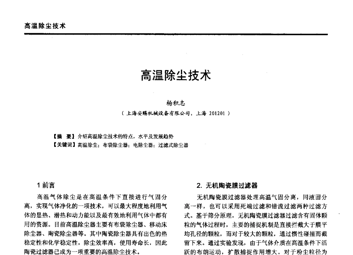 高温除尘技术 - 第九届全国有色金属工业冶炼烟气治理专利技术推广及三废无害化处置研发技术研讨会