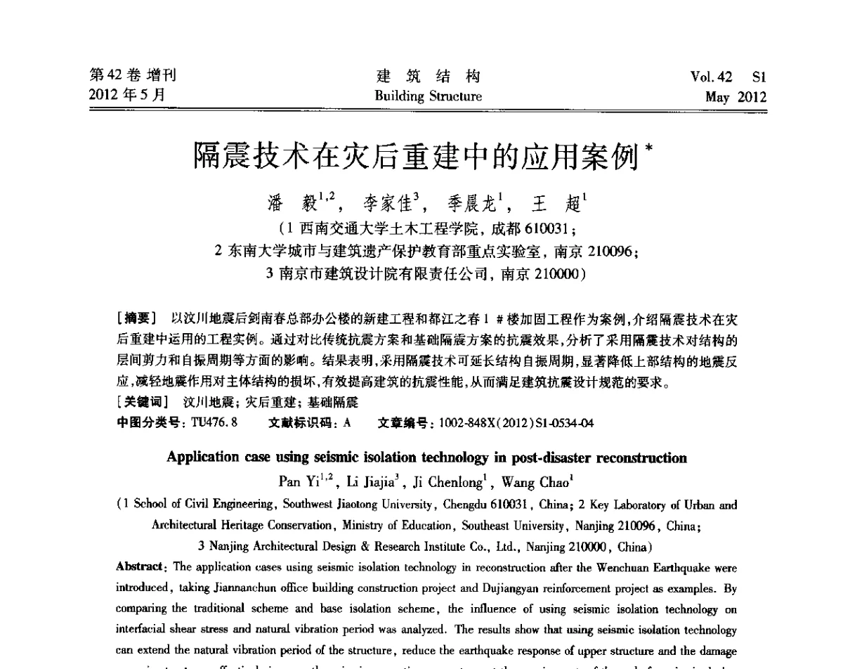 隔震技术在灾后重建中的应用案例 - 2012建筑结构抗震技术国际论坛