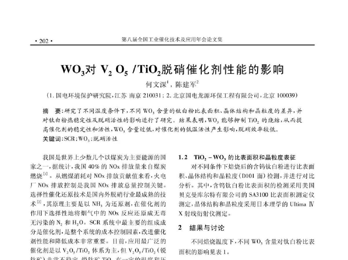 WO3对V2O5_TiO2脱硝催化剂性能的影响 - 第八届全国工业催化技术及应用年会