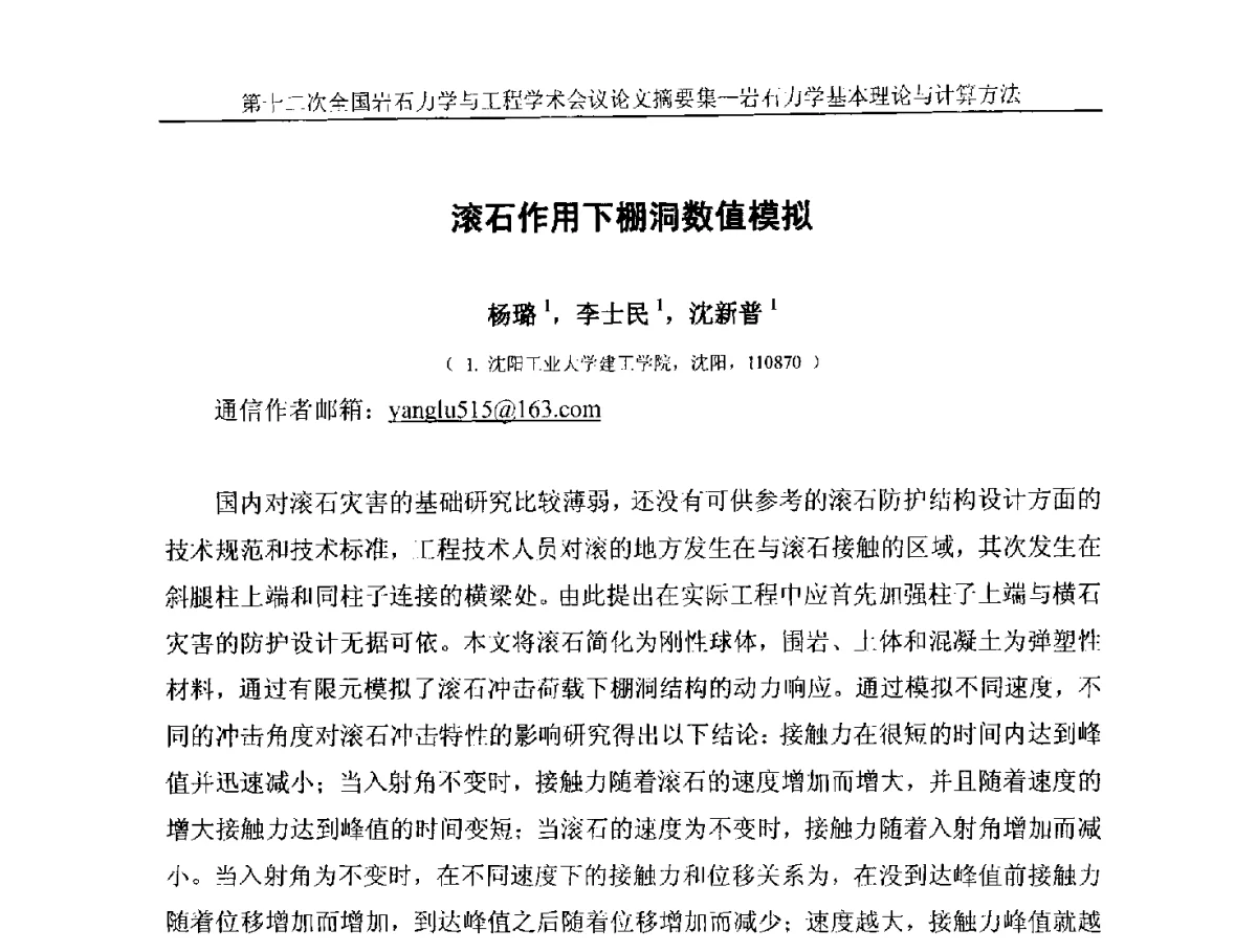 滚石作用下棚洞数值模拟 - 第十二次全国岩石力学与工程学术大会会议