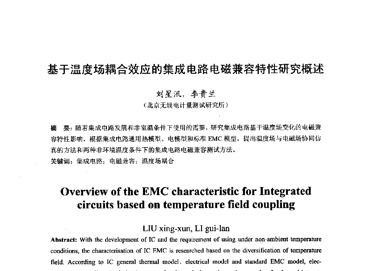 基于温度场耦合效应的集成电路电磁兼容特性研究概述 - 第22届全国电磁兼容学术会议