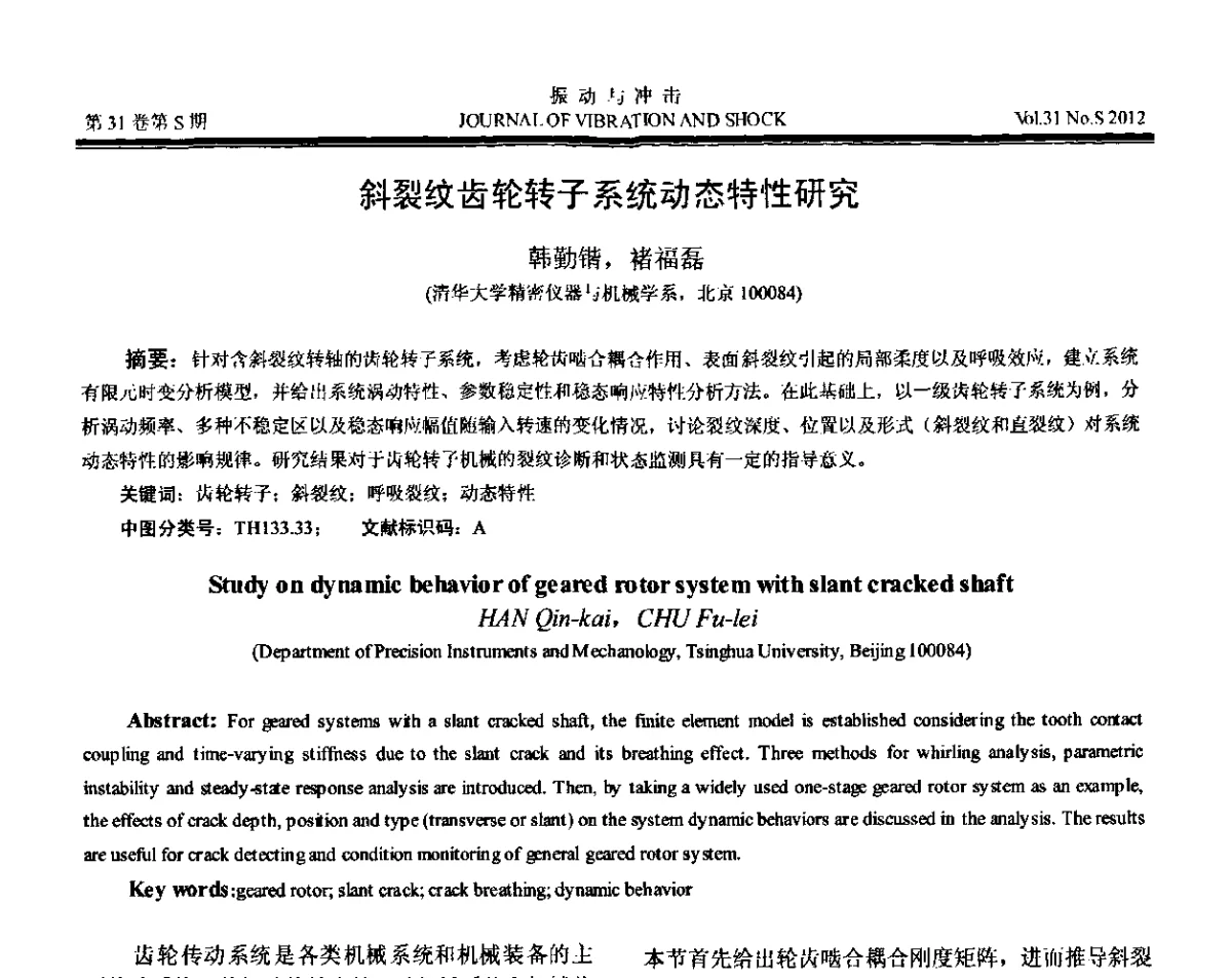 斜裂纹齿轮转子系统动态特性研究 - 第10届全国转子动力学学术讨论会(ROTDYN’2012)