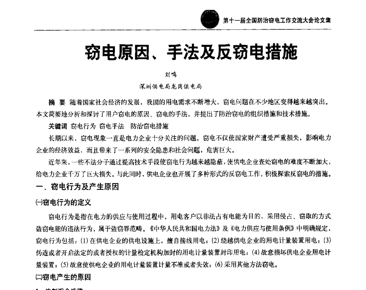 窃电原因、手法及反窃电措施 - 第十一届全国防治窃电工作交流大会