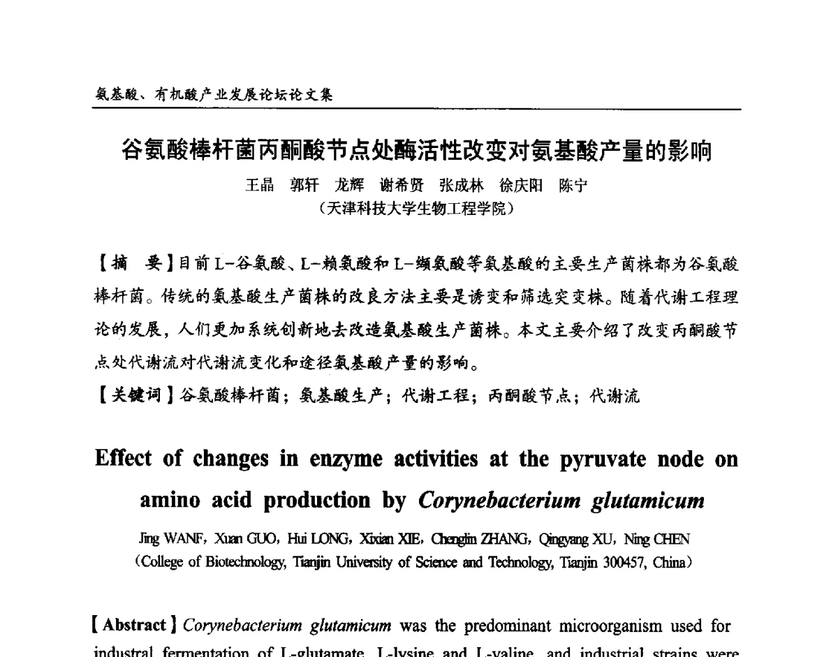 谷氨酸棒杆菌丙酮酸节点处酶活性改变对氨基酸产量的影响 - 2012氨基酸、有机酸产业发展论坛