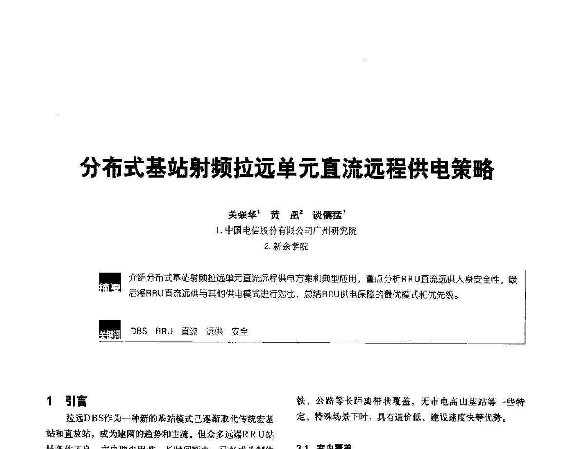分布式基站射频拉远单元直流远程供电策略 - 2012全国无线及移动通信学术大会