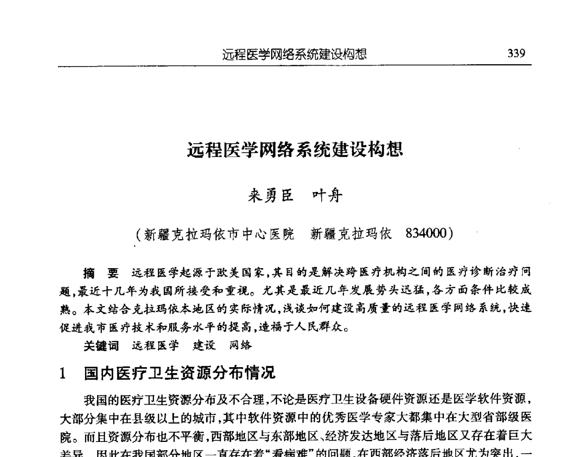 远程医学网络系统建设构想 - 第二届信息化创新克拉玛依国际学术论坛