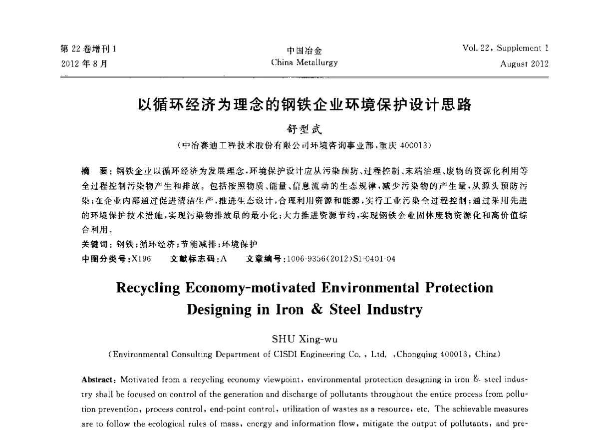 以循环经济为理念的钢铁企业环境保护设计思路 - 第六届中国金属学会青年学术年会