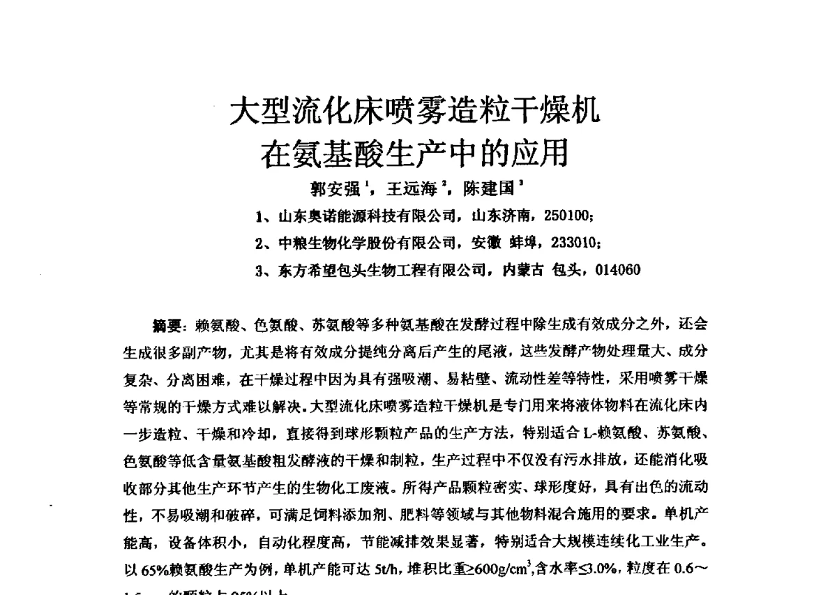 大型流化床喷雾造粒干燥机在氨基酸生产中的应用 - 第三届全国氨基酸研究开发暨综合应用新技术、新设备交流研讨会