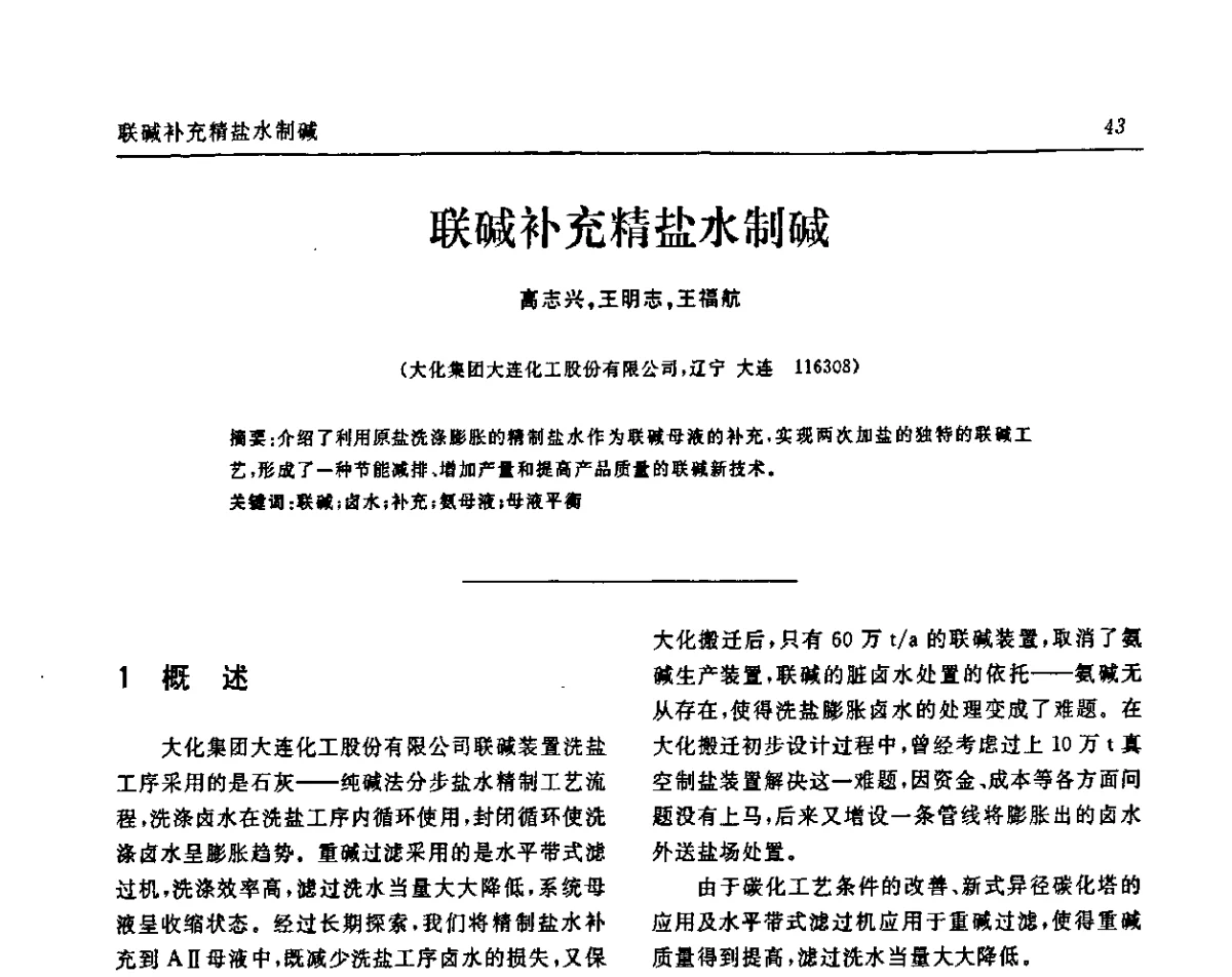 联碱补充精盐水制碱 - 中国化工学会无机酸碱盐专业委员会第十五届纯碱学术年会