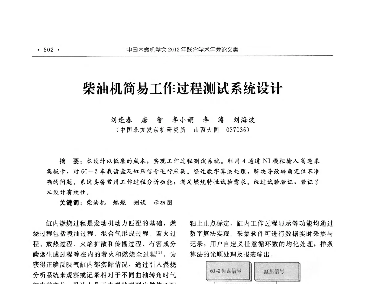 柴油机简易工作过程测试系统设计 - 中国内燃机学会2012年学术年会暨测试技术分会、油品与清洁燃料分会和吉林省内燃机学会联合学术年会