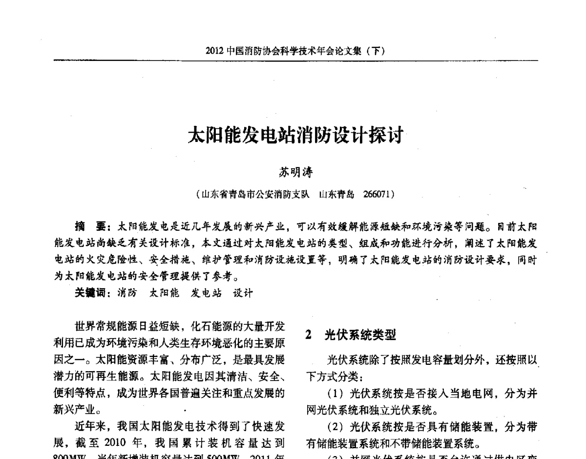 太阳能发电站消防设计探讨 - 2012中国消防协会科学技术年会