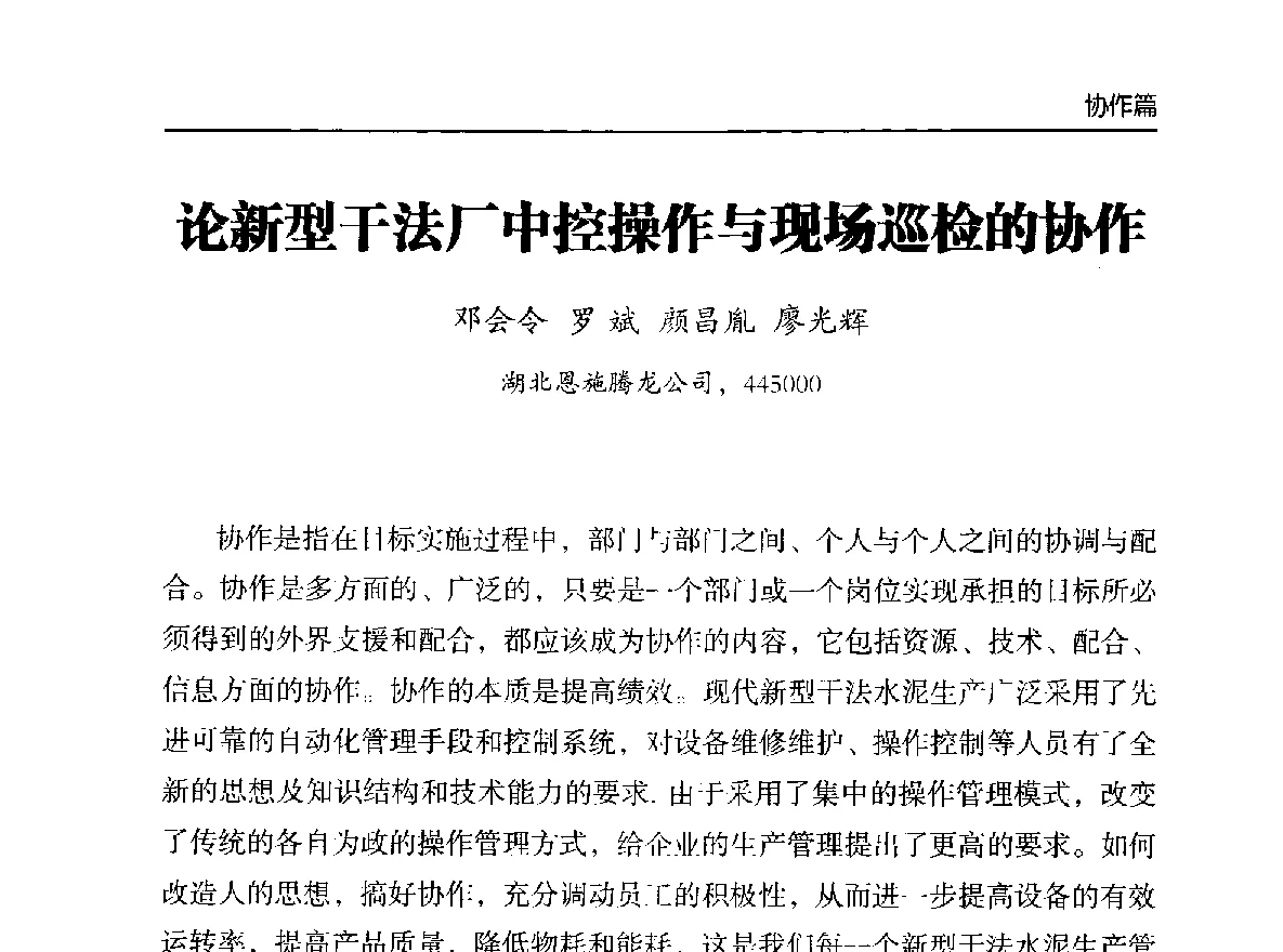 论新型干法厂中控操作与现场巡检的协作 - 第二届中国水泥工业中控操作论坛