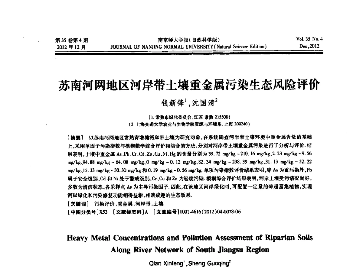 苏南河网地区河岸带土壤重金属污染生态风险评价 - 2012年江苏省人工智能学术会议