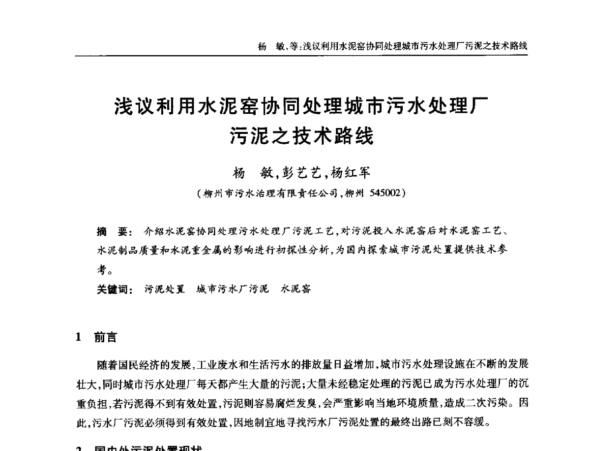 浅议利用水泥窑协同处理城市污水处理厂污泥之技术路线 - 中国土木工程学会全国排水委员会2012年年会