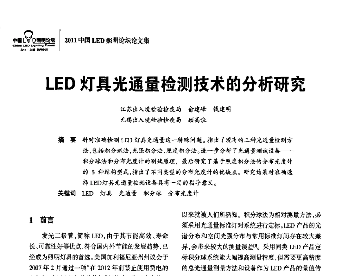 LED灯具光通量检测技术的分析研究 - 2011中国LED照明论坛