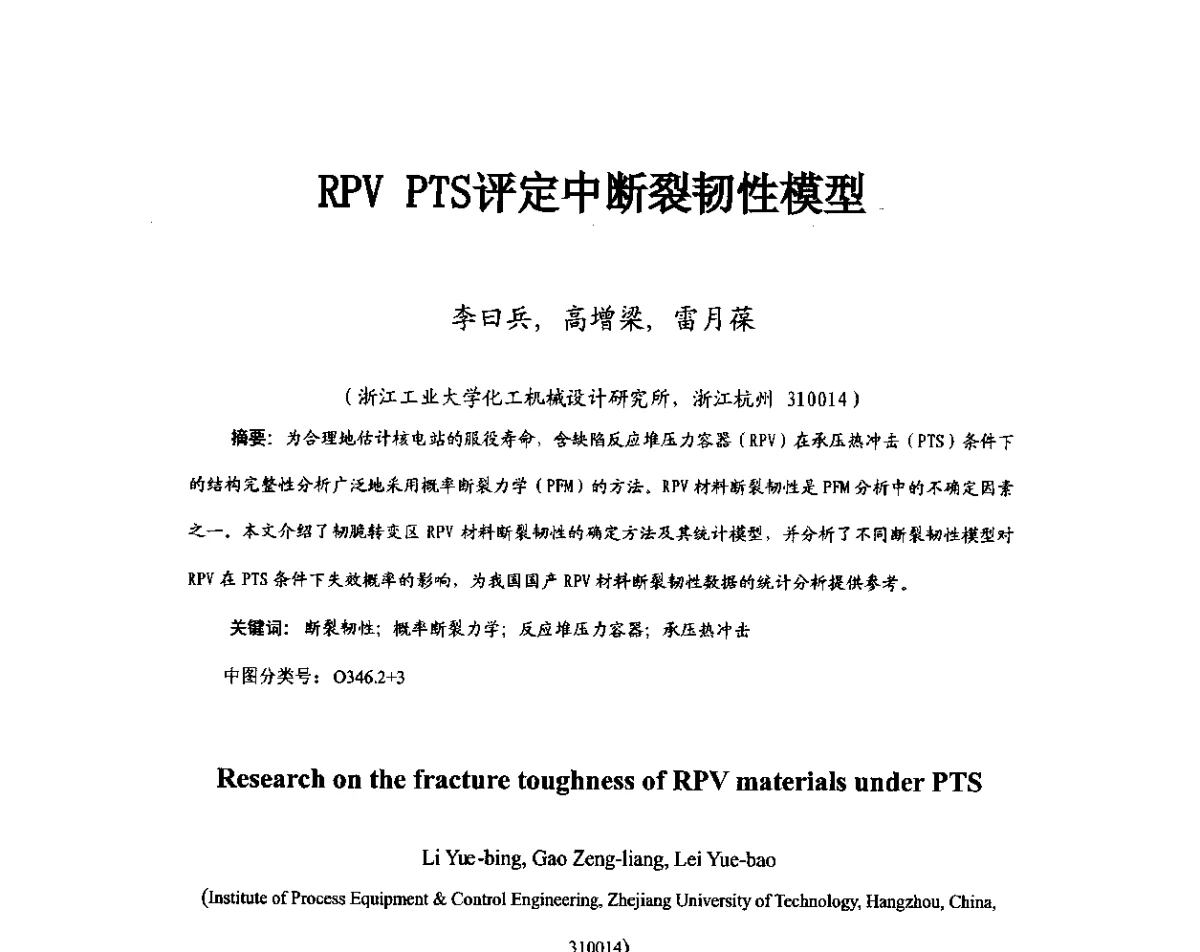 RPV PTS评定中断裂韧性模型 - 第11届全国高温材料及强度会议