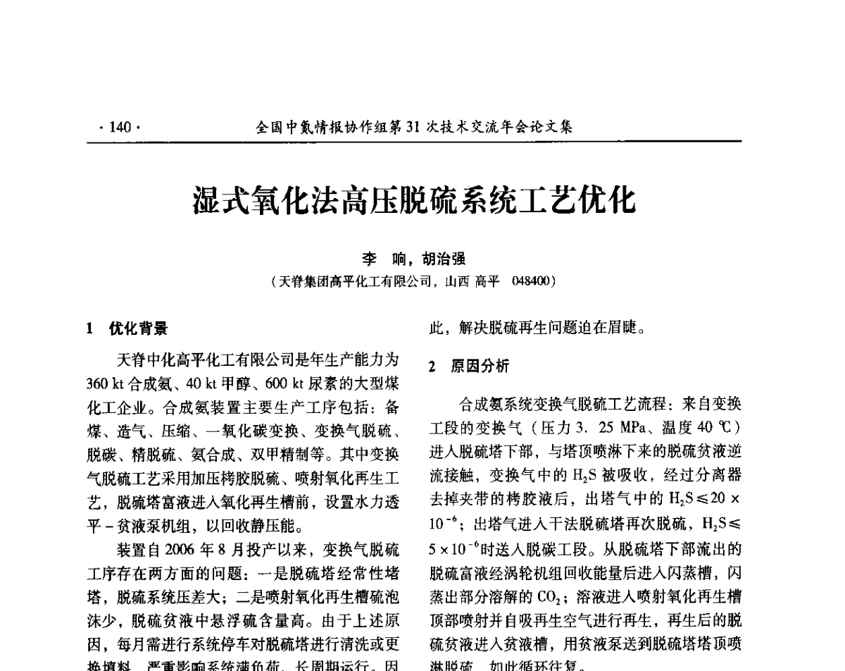 湿式氧化法高压脱硫系统工艺优化 - 全国中氮情报协作组第31次技术交流会