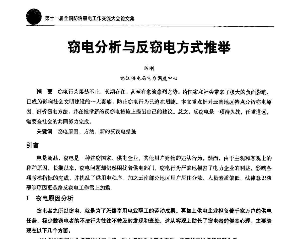 窃电分析与反窃电方式推举 - 第十一届全国防治窃电工作交流大会
