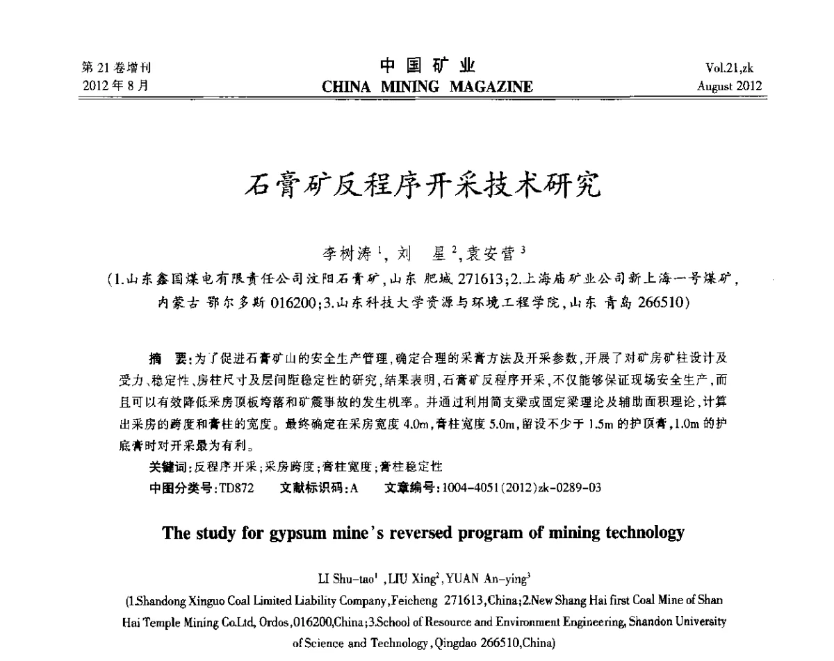 石膏矿反程序开采技术研究 - 第九届全国采矿学术会议
