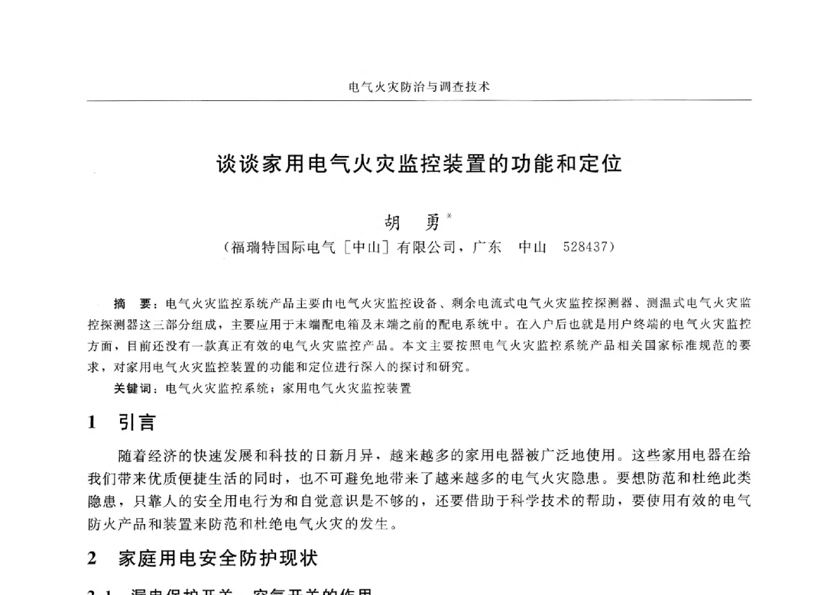 谈谈家用电气火灾监控装置的功能和定位 - 中国消防协会电气防火专业委员会六届三次会议暨第十八次电气防火学术研讨会