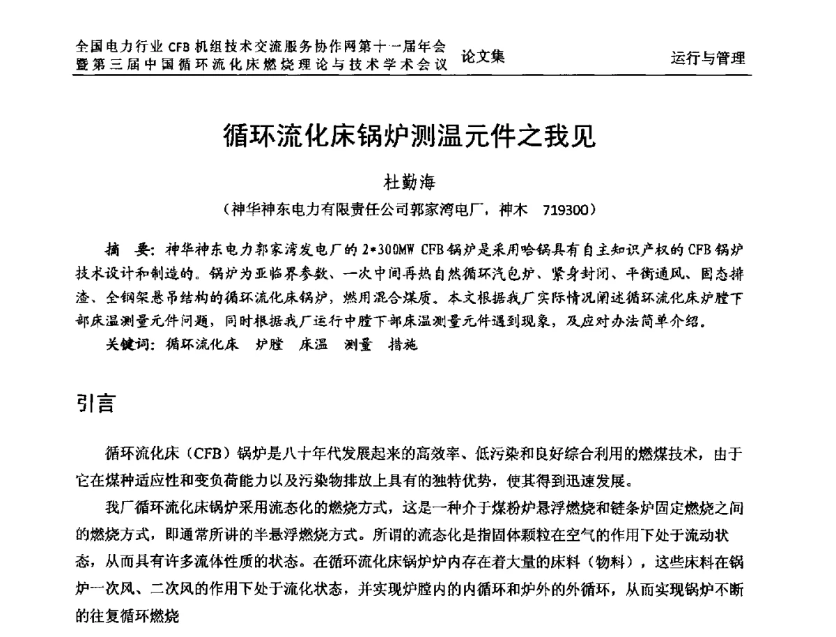 循环流化床锅炉测温元件之我见 - 全国电力行业CFB机组技术交流服务协作网第十一届年会暨第三届中国循环流化机床燃烧理论与技术学术会议