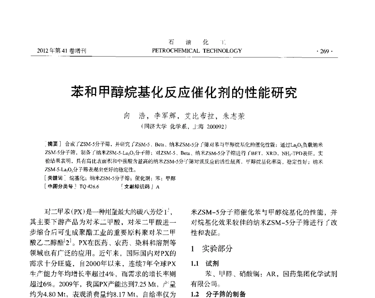 苯和甲醇烷基化反应催化剂的性能研究 - 中国化工学会2012年石油化工学术年会