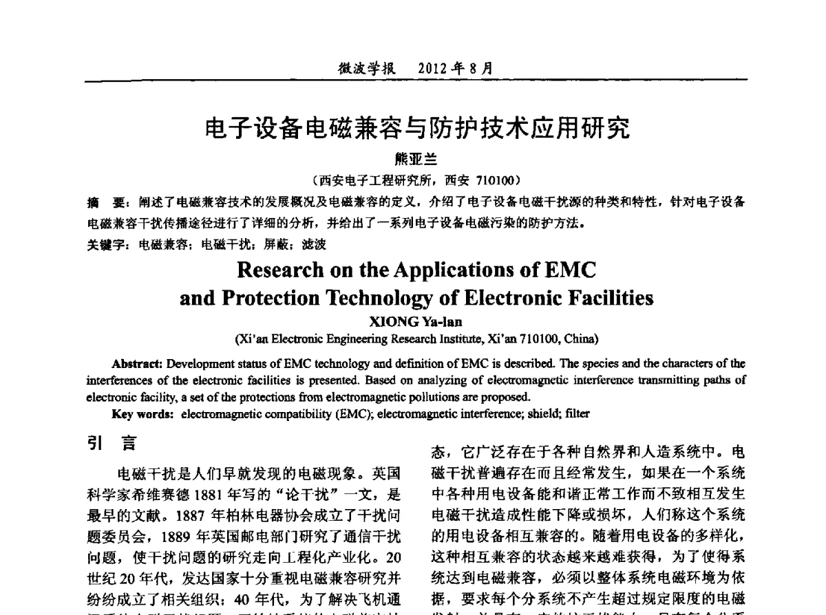 电子设备电磁兼容与防护技术应用研究 - 2012年全国军事微波会议、2012年全国电磁兼容学术会议、2012年第九届电磁技术学术年会