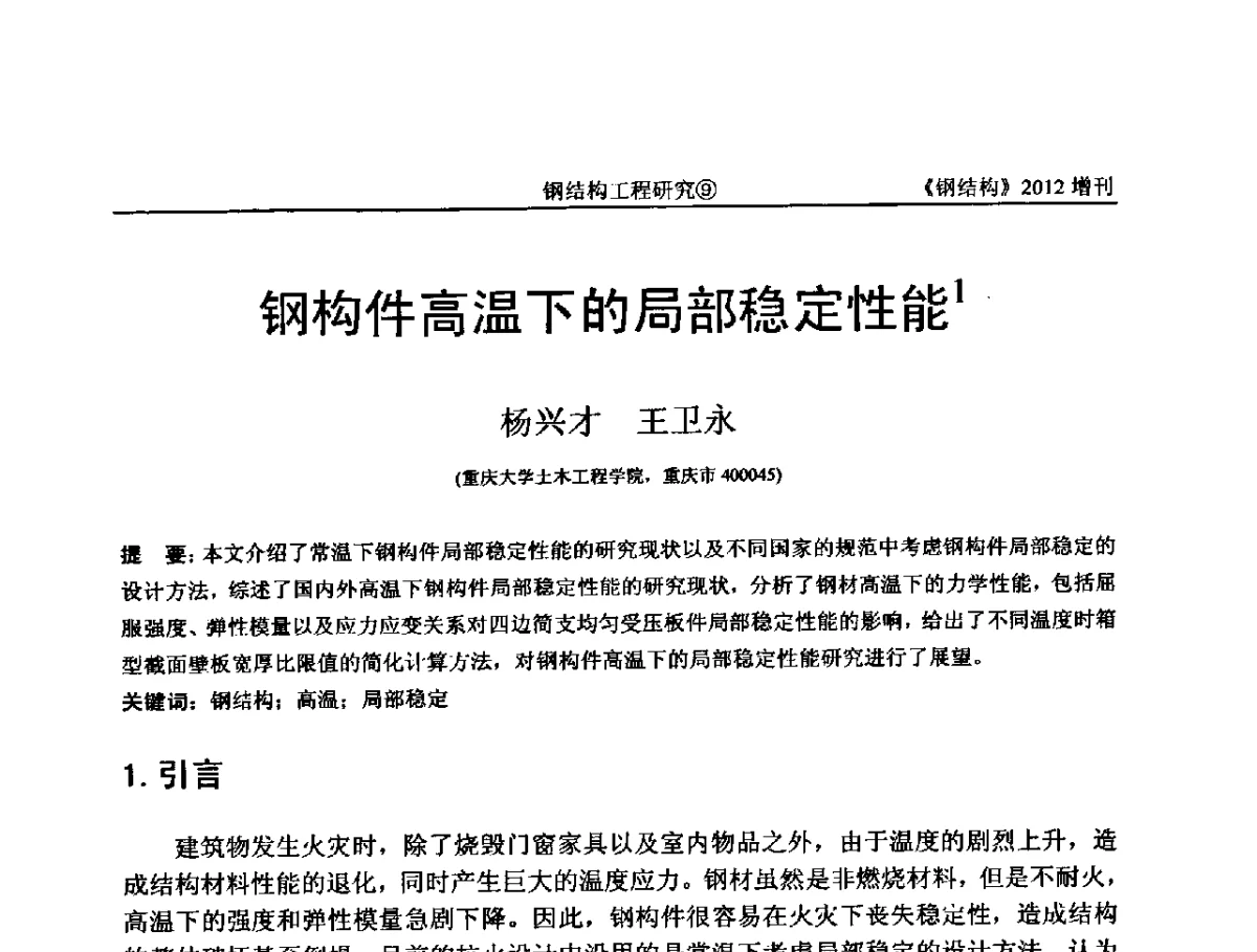 钢构件高温下的局部稳定性能 - 中国钢结构协会结构稳定与疲劳分会第12届(ASSF-2010)学术交流会暨教学研讨会
