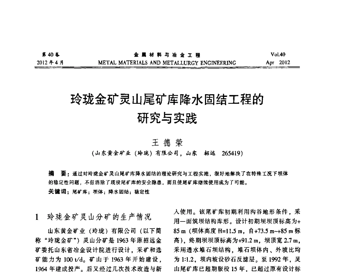 玲珑金矿灵山尾矿库降水固结工程的研究与实践 - 第五届尾矿库安全运行技术高峰论坛