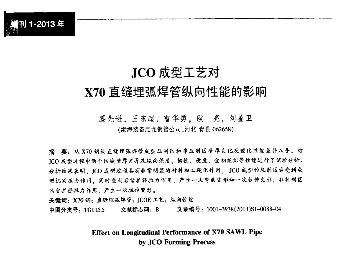 JCO成型工艺对X70直缝埋弧焊管纵向性能的影响 - 中国金属学会轧钢分会焊接钢管学术委员会2012年年会