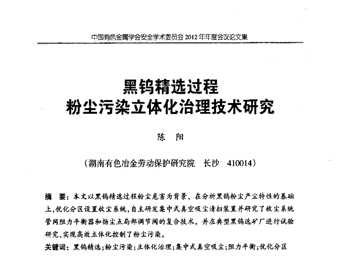 黑钨精选过程粉尘污染立体化治理技术研究 - 中国有色金属学会安全学术委员会2012年年会暨中国有色金属工业安全生产职业健康学术交流会