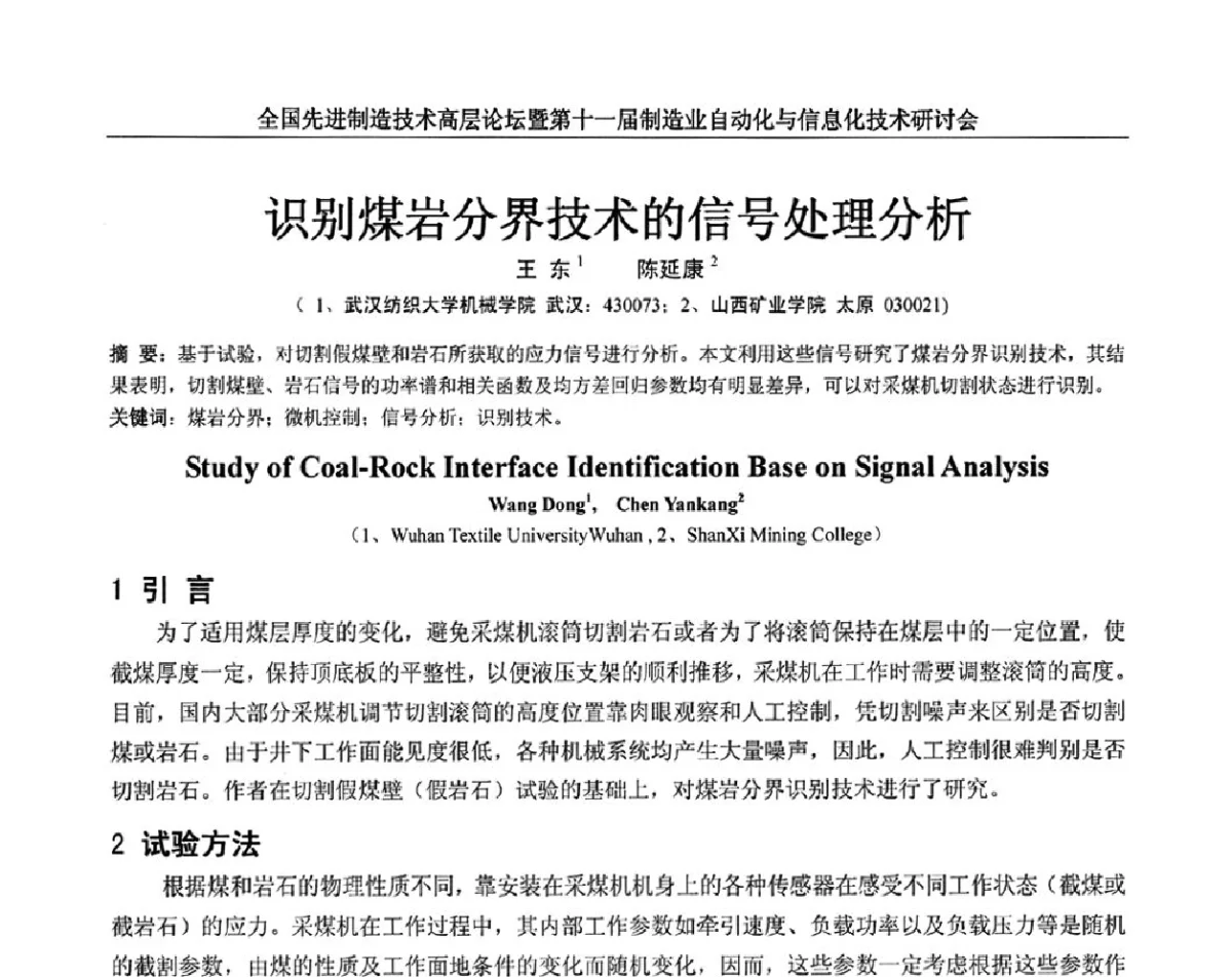 识别煤岩分界技术的信号处理分析 - 全国先进制造技术高层论坛暨第十一届制造业自动化与信息化技术研讨会