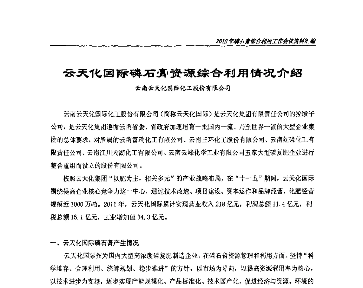 云天化国际磷石膏资源综合利用情况介绍 - 2012年磷石膏综合利用工作会议