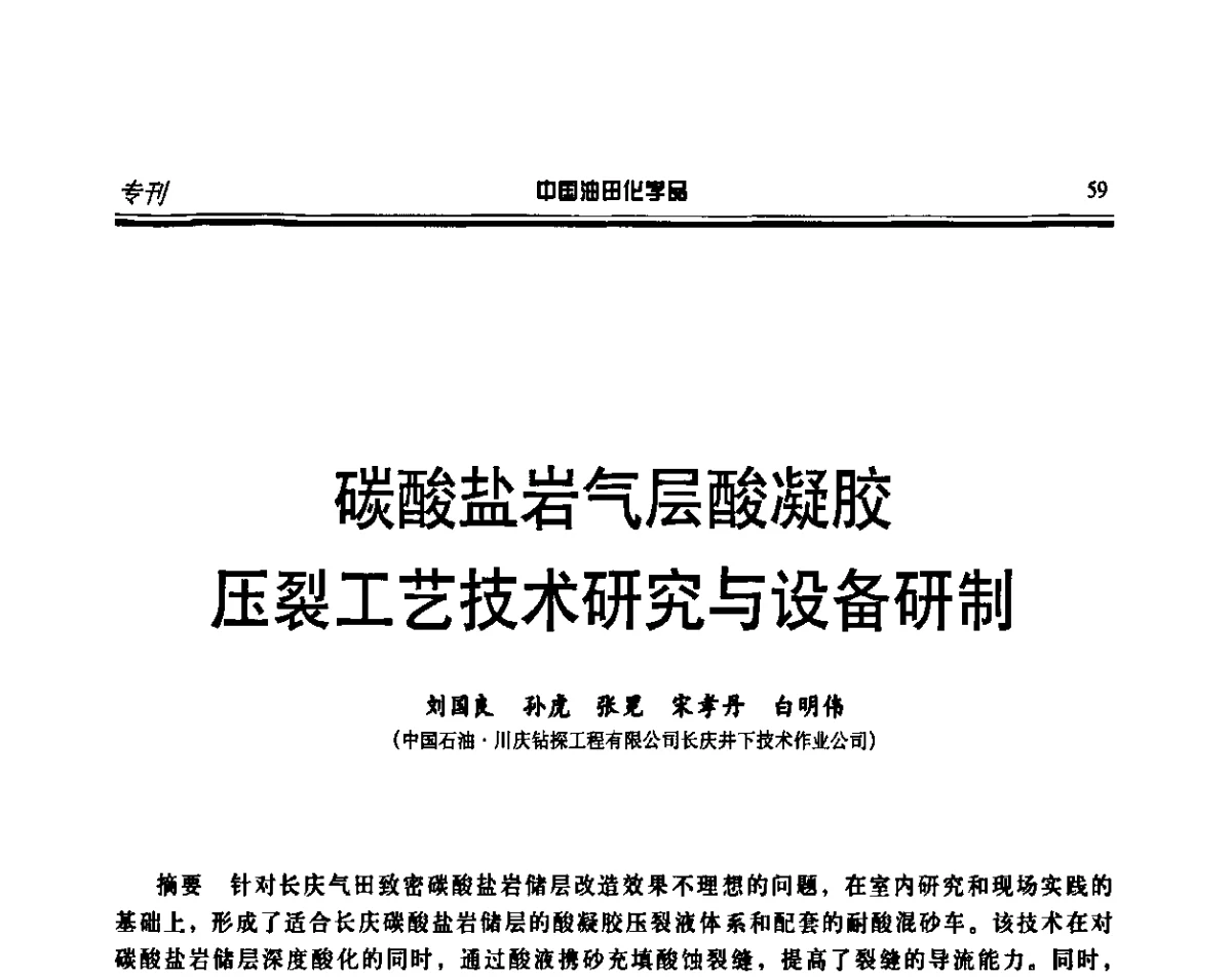 碳酸盐岩气层酸凝胶压裂工艺技术研究与设备研制 - 第十五届中国油田化学品开发应用研讨会