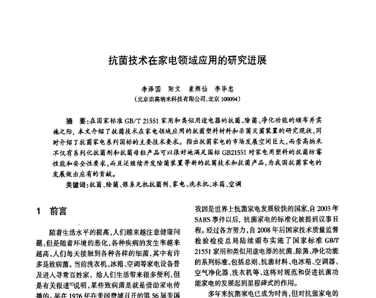 抗菌技术在家电领域应用的研究进展 - 第八届届中国抗菌产业发展大会