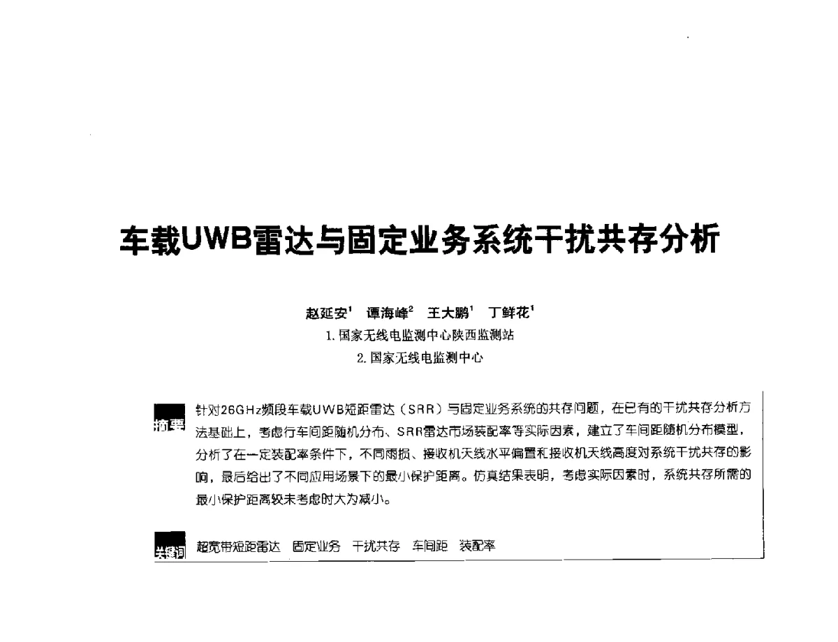 车载UWB雷达与固定业务系统干扰共存分析 - 2012全国无线及移动通信学术大会