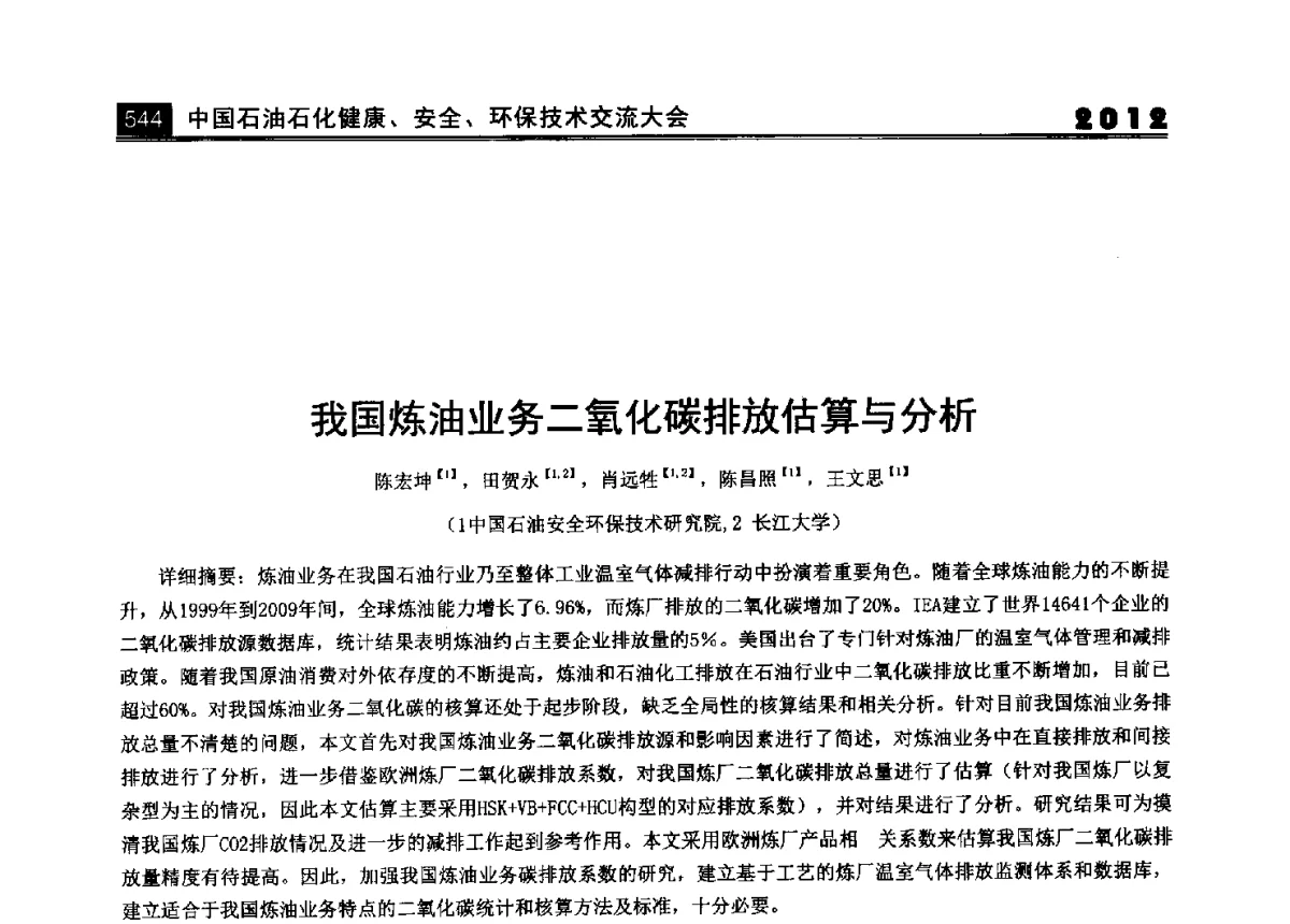 我国炼油业务二氧化碳排放估算与分析 - 2012中国石油石化健康、安全、环保技术交流大会