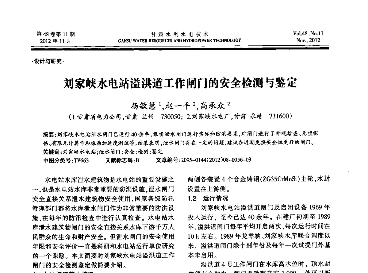 刘家峡水电站溢洪道工作闸门的安全检测与鉴定 - 甘肃省水利学会成立60周年庆祝大会暨2012年学术年会