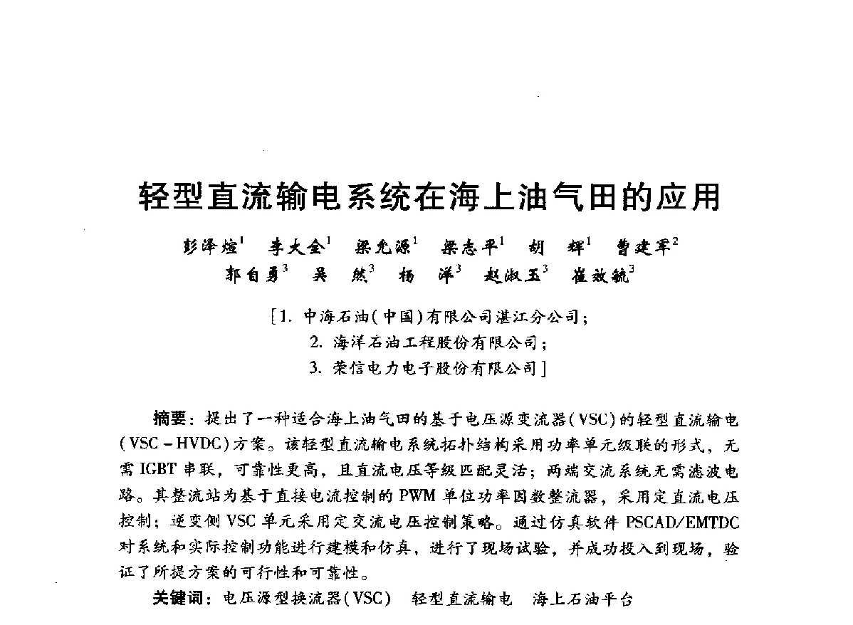 轻型直流输电系统在海上油气田的应用 - 中国石油学会石油工程专业委员会海洋工程工作部2012年工作年会暨技术交流会