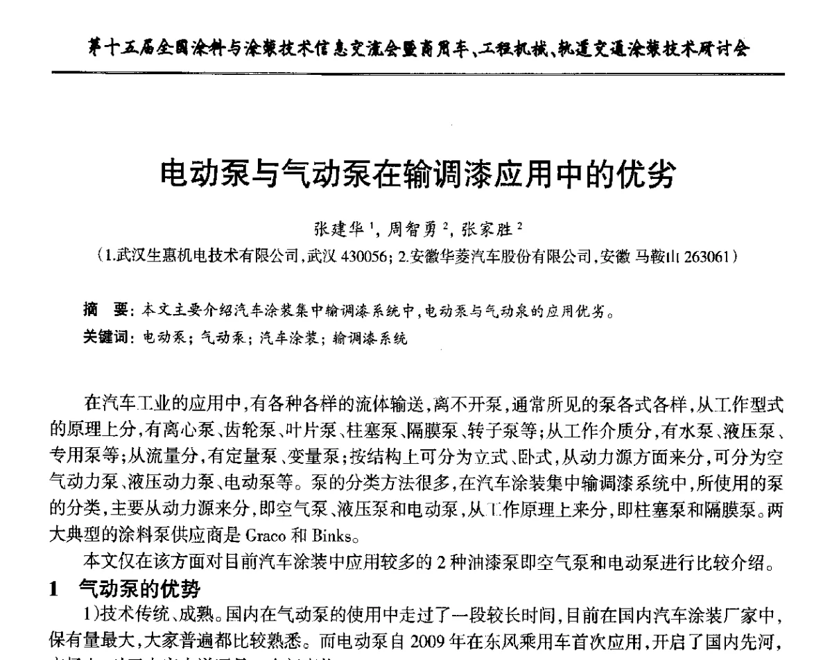 电动泵与气动泵在输调漆应用中的优劣 - 第十五届全国涂料与涂装技术信息交流会暨商用车、工程机械、轨道交通涂装技术研讨会
