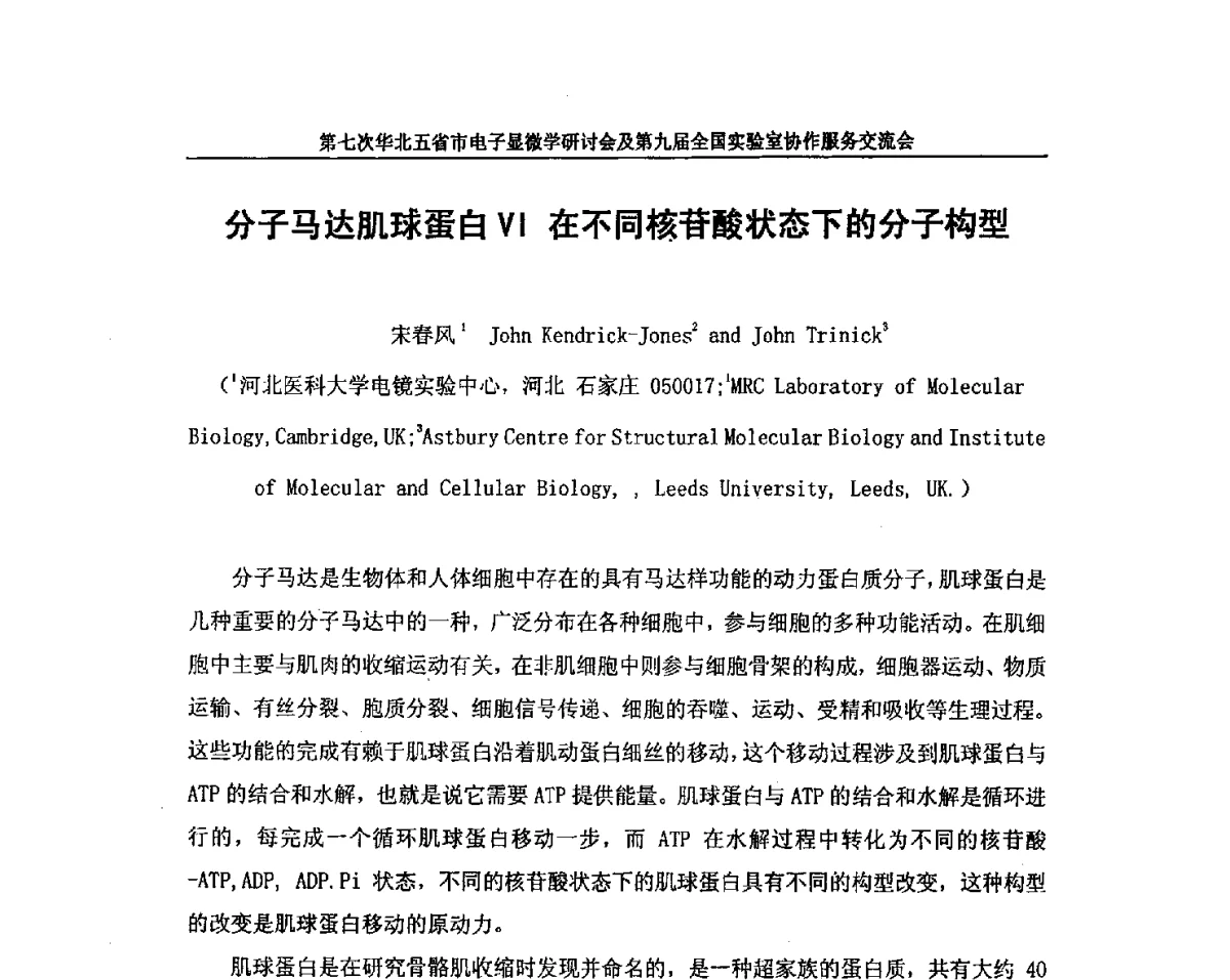 分子马达肌球蛋白Ⅵ在不同核苷酸状态下的分子构型 - 第七次华北五省市电子显微学研讨会及第九届全国实验室协作服务交流会