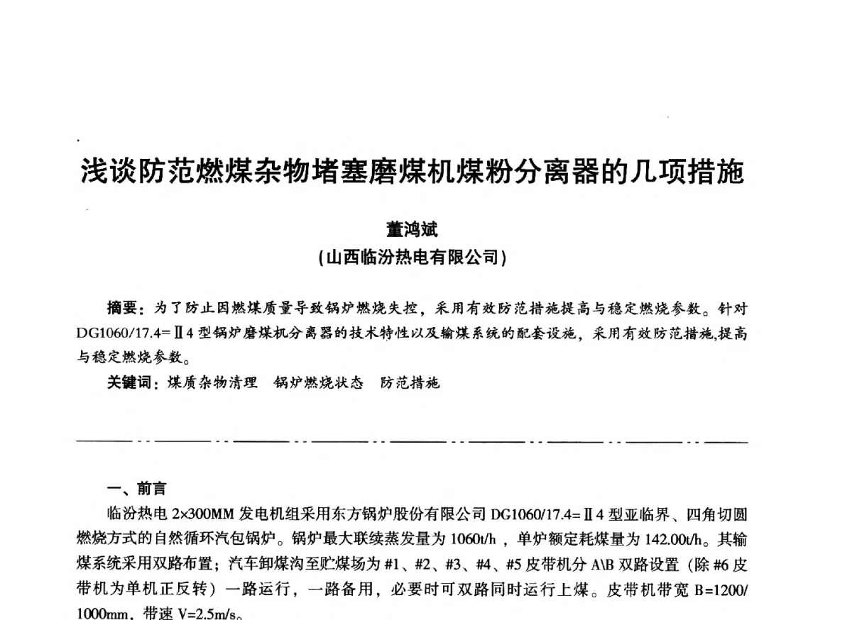浅谈防范燃煤杂物堵塞磨煤机煤粉分离器的几项措施 - “信铬钢杯”第二届热电厂锅炉专业暨锅炉燃烧与防腐节能技术交流研讨会