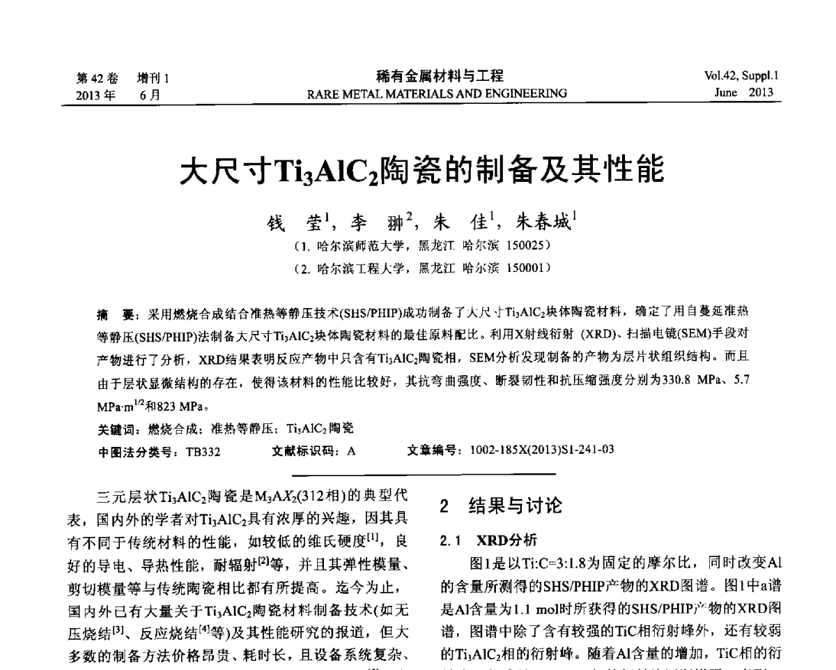 大尺寸Ti3AlC2陶瓷的制备及其性能 - 第十七届全国高技术陶瓷学术年会